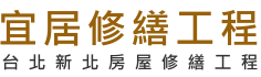 台北新北房屋修繕工程 | 宜居修繕工程 - 專作小工程，免費到府估價
